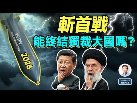 B2的饋贈：「斬首戰」能終結獨裁大國吗？（文昭談古論今20260114第1649期）