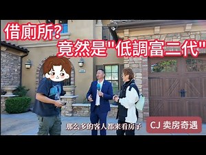 CJ Open House 奇遇「低調富二代」？只為借廁所卻想當場看房！|美國買房流程|洛杉磯看房|洛杉磯亚凯迪亚看房|房地產經紀人|洛杉矶房产CJ哥|看房日记|housetour|Arcadia|
