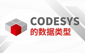 CODESYS数据类型——标准数据类型