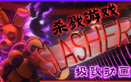 合作翻译(FNAF/SFM) Slasher Techno Cinema Remix -@SoundOfTheAviators