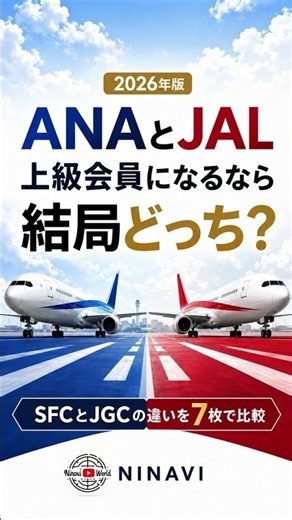 ANAとJAL、上級会員になるならどっち？SFCとJGCを徹底比較！【2026年版】#Shorts
