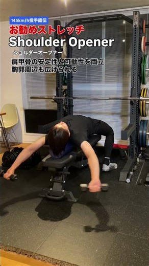 【球速アップ】150km/hを目指すなら必須！胸椎と肩甲骨を爆速で動かすストレッチ