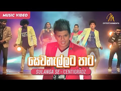 Sewanallata Paata (සෙවනැල්ලට පාට ) - Dasun Madhushan - Official Music Video