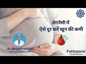 प्रेगनेंसी में दूर करें खून की कमी | Anemia during pregnancy in Hindi