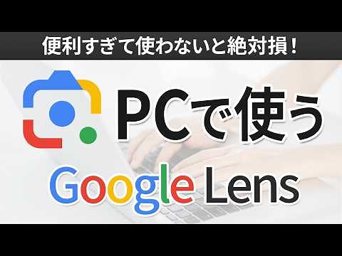 【便利すぎ】パソコンでGoogleレンズを使う方法！