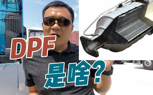 国六排放标准的DPF是啥？你知道吗？