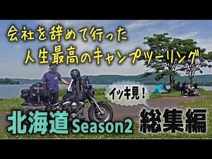 人生を変えたバイク旅２【人生最高の北海道キャンプツーリングSeasn2 イッキ見総集編 2023年道東エリア】【おすすめキャンプ場・厳選キャンプ装備・バイクキャンプ・ソロキャンプ 】