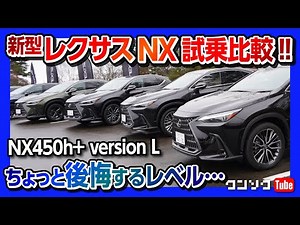 [Test drive comparison of the new Lexus NX!!] I almost regretted it... The NX450h+'s performance ...