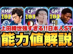 【超絶必見】上田綺世強すぎ!!日本人ショータイム能力値育成解説!!伊東純也も使用感抜群!!ザイオンも特殊持ち!!【eFootballアプリ2026/イーフト】