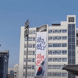 전일빌딩 지켰다 광주 왔다 파멸이 온다 현수막 황당 웃긴 레전드 짤 짤