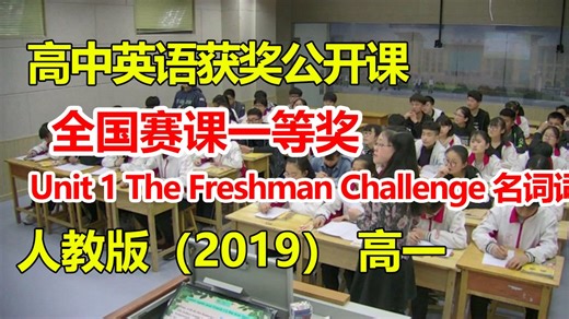 必修一 Unit 1 The Freshman Challenge 名词词块复习 人教版（2019） 高一 张潇月【有配套课件但无教案】【第十九19届全国高中