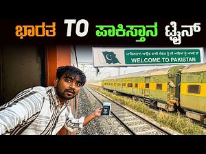 ಭಾರತ To ಪಾಕಿಸ್ತಾನ International Train Journey | Frontier Mail Bombay To Peshwar Via Attari Border