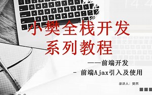 前端Ajax引入及使用