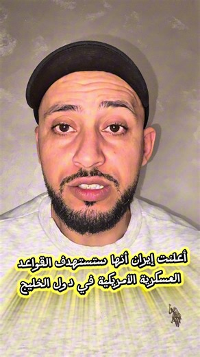 استهداف إيران للقواعد العسكرية الأمريكية في الخليج