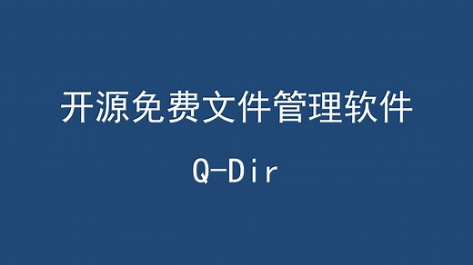 Q-Dir免费文件管理软件介绍