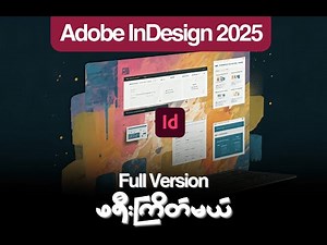 Adobe InDesign 2025 | Mac မှာ Free & Full Version အသုံးပြုခြင်း