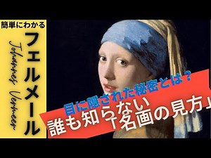 【名画の見方】フェルメールの作品で有名な《真珠の耳飾りの少女》について、なぜこの作品が名画と言われるのか解説！