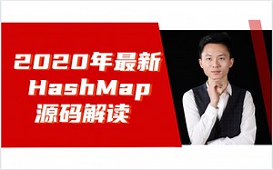 20年最新HashMap源码解读全套视频教程