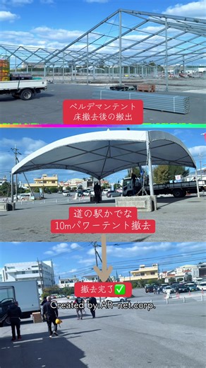 《イベント》 嘉手納町の 『道の駅かでな』で 10mパワーテントのバラし そのあと、クルーズ船停泊所の 超大型テントベルデマンの 床をトラックでピストン搬出 #沖縄 #道の駅 #イベント #パワーテント #クルーズ船