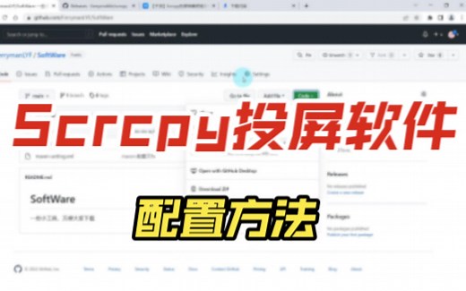 Scrcpy投屏软件的配置方法