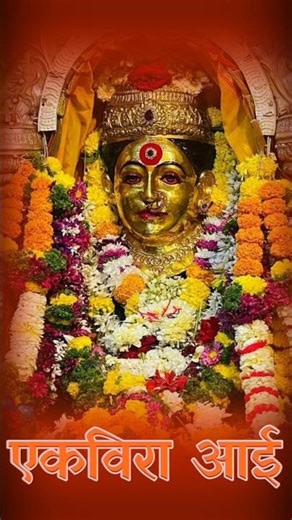 “जय आई एकविरा माऊली 🙏 एकविरा देवी भक्तीगीत | Ekveera Aai Bhakti Short Video”