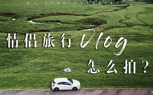 VLOG分镜教程|情侣旅行VLOG怎么拍？1分钟实拍教程+手机就能搞定的超简单万能模板来了！小白男朋友们快来抄作业！