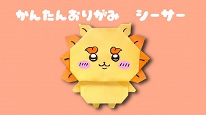 【 折り紙 】 簡単 ! 可愛い シーサー 折り方 / キャラクター折り紙 ちいかわ – あおいの折り紙 Aoi’s origami