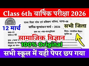 12 March Class 6th Samajik Vigyan Original Viral Paper 2026 | Class 6 Social Science Out Paper 2026