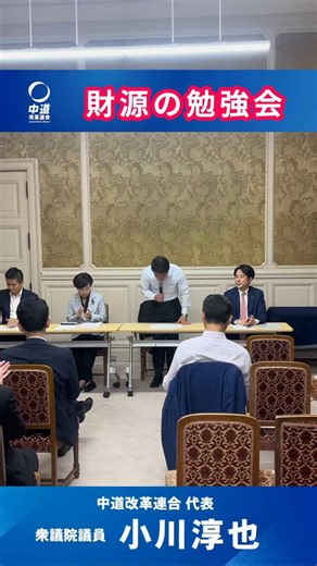 【“財源がない”で終わらせない】日本の財政や資産・資金の流れについて学ぶ勉強会を行いました。超少子高齢化ニッポンにおいて、✔️人材✔️資産・資金✔️食料・エネルギーなどの資源をいかに「循環」させ、社会全体の活力につなげていくか。小川代表は、これまで提唱してきた・積極労働市場政策(公正な労働移動)・食料・エネルギーの国産化といった看板政策も踏まえながら、特定の税金ありきではなく、人口減少社会における我が国の持続可能なあり方を出発点に、必要な政策と財源を議論していく考えです。そして予定通り、通常国会が閉会する7月17日には、「毎年100万人規模で人口が減少していく日本が、これからどのような国を目指すのか。」その国家像を示す #政権ビジョン の総論を発表します。「日本の”本当の問題”は何か」↓「その解決に向けた全体像」を示した上で、その後各部会において、「この政策に何兆円必要か、どこから財源を確保するのか、どの順番で実現するのか」を徹底的に磨き上げ、実行可能な 「ビジョン→プラン」に仕上げていきます。これまでの日本政治には、構造問題を正面から捉え、全体像から逆算して具体策と財源まで示す構想が