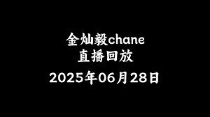 【金灿毅chane\u002F直播回放】2025年06月28日