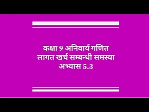Class 9 Com Maths Area Cost Estimation, लागत खर्च निकाल्ने सम्बन्धि समस्या 5.3 exercise