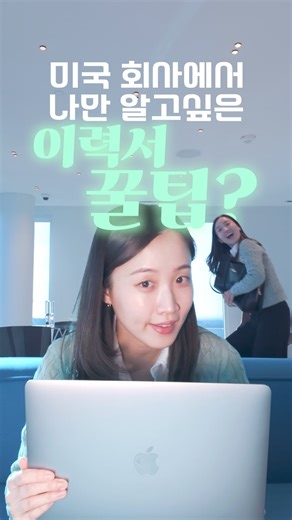 dear. yeons | 디어연스 on Instagram: "2년 전, 이력서 딱 이것만 바꾸고 연봉 46% 올려서 이직했어요. 그 전까지는 30군데 넘게 지원해도 연락 한 통 없었거든요. 근데 이력서에서 👇 이 3가지만 바꿨더니 리쿠르터 연락이 오기 시작했어요. 1️⃣ 성과는 무조건 숫자로 “뭘 했다” 나열 ❌ “어떻게, 얼마나 바꿨는지” 숫자로 증명 ⭕️ 숫자가 들어가는 순간 사람이 더 유능해 보입니다. 2️⃣ Job Description 키워드 가져오기 리쿠르터는 이력서에 있는 키워드로 사람을 골라요. 그래서 JD에 있는 Skills / Tools / Action Verbs / Industry 키워드 👉 그대로 가져와서 녹여야 해요. 3️⃣ Professional Summary 꼭 쓰기 이력서 맨 위 3~4줄 리쿠르터가 제일 먼저 보는 부분이에요 Detail-oriented / Problem-solving / Self-starter 👉 “이 사람, 바로 써도 되겠다” 싶게