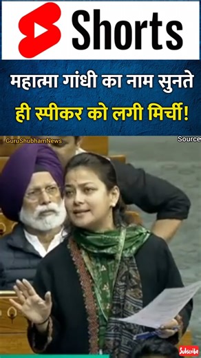 महात्मा गांधी को लेकर संसद में क्या बोली प्रणिती शिंदे?Praniti Shinde | Sansad #shortsviral #news