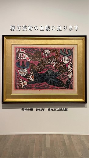 棟方志功展 生誕120年を祝う特別展示