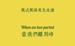 【英式英语 | 英音美文朗读】 When we two parted | 当我们分开时