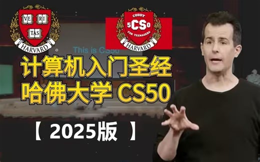 哈佛大学CS50x 2025 哈佛大学计算机科学导论课程 2025版 双语字幕 4K HDR