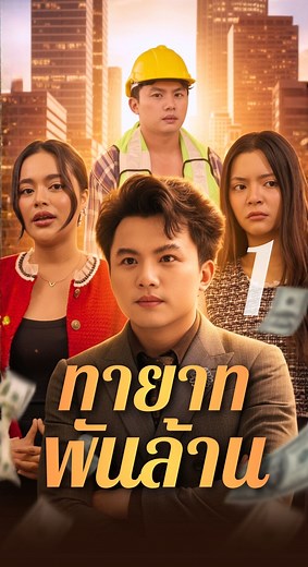EP.1 ทายาทพันล้าน || ตอน : ความรักที่กลับมา พร้อมกับเงินที่เธอเอามาล่อใจ | กันและกัน ซีรีส์