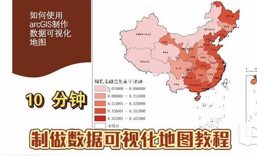 10 分钟使用ArcGIS 制作一张数据可视化地图（附安装教程和数据）