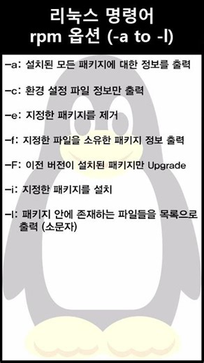 리눅스 명령어 rpm 옵션 (-a to -l)