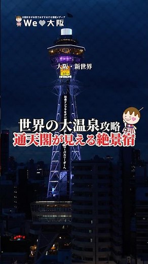 This world-class hot spring inn with a view of Tsutenkaku Tower, where you can enjoy hot springs ...