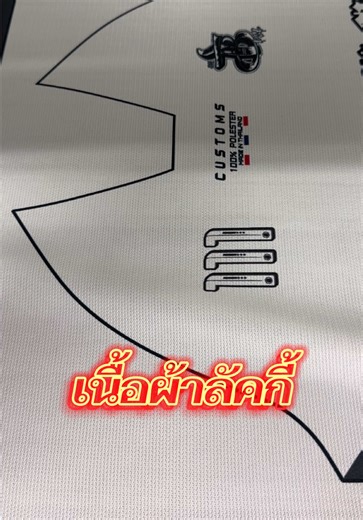 เนื้อผ้าลัคกี้ #PBdesignUdonรับผลิตและออกแบบเสื้อผ้าพิมพ์ลาย #pbdesign #pbthailand #เสื้อกีฬา #เสื้อผ้าพิมพ์ลาย