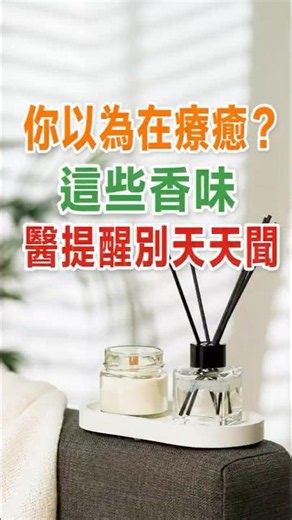 你以為很療癒？醫師提醒：這些香味別天天聞！ #居家香氛 #健康生活 #溫香 #草木溫香 #香薰 #香氛 #生活儀式感 #shorts