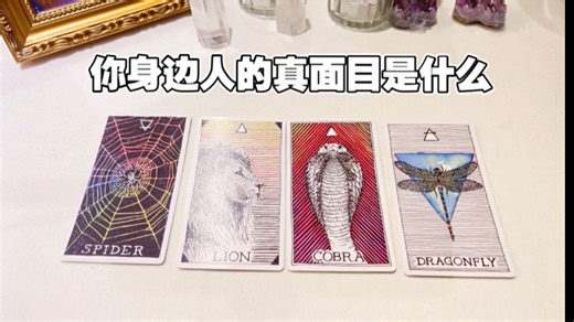 你的周围身边人的真面目