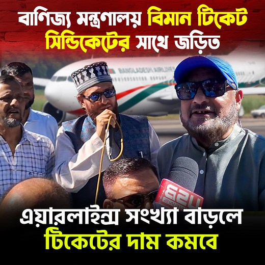 437K views · 18K reactions | বিমানের ভাড়া কমানো ও এয়ারলাইন্স বাড়ানো সহ বিভিন্ন দাবি নিয়ে সিলেটের ট্রাভেল এজেন্ট সহ-ব্যবসায়ীরা মানববন্ধন করেন। | USB 24 News | Facebook