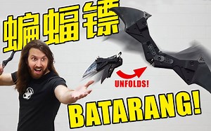 【蝙蝠镖】杀伤力实测，赢Hacksmith杯附赠停车位