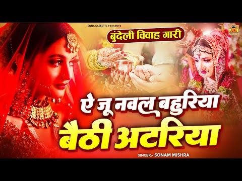 ऐ जू नवल बहुरिया बैठी अटरिया \\ बुंदेली विवाह गारी | Sonam Mishra | Bundelkhandi Vivah Geet