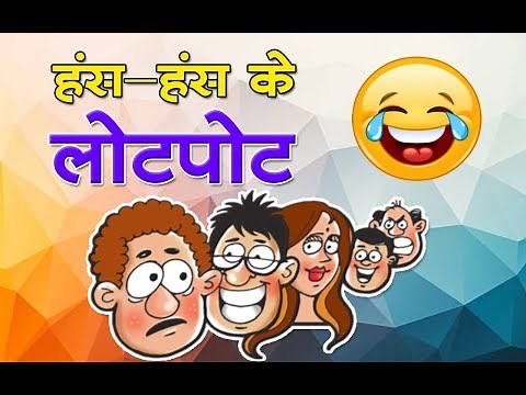 हंस-हंस के लोटपोट : Jokes की दुनिया || Funny jokes : A collection of Hindi Jokes