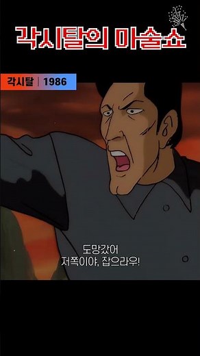 한국고전영화 각시탈(1986) 각시탈의 마술쇼