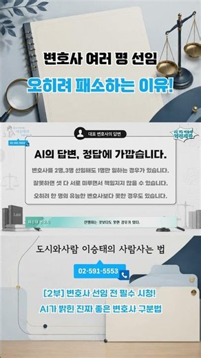 변호사 여러 명 선임, 오히려 패소하는 이유! #shorts #변호사선임 #좋은변호사 #변호사상담 #변호사고르는법