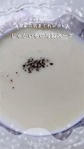 【農家の気まぐれレシピ】じゃがいもの冷製スープ🥔夏にぴったり！#農家の気まぐれレシピ #じゃがいも #冷製スープ #じゃがいもレシピ #ビシソワーズ